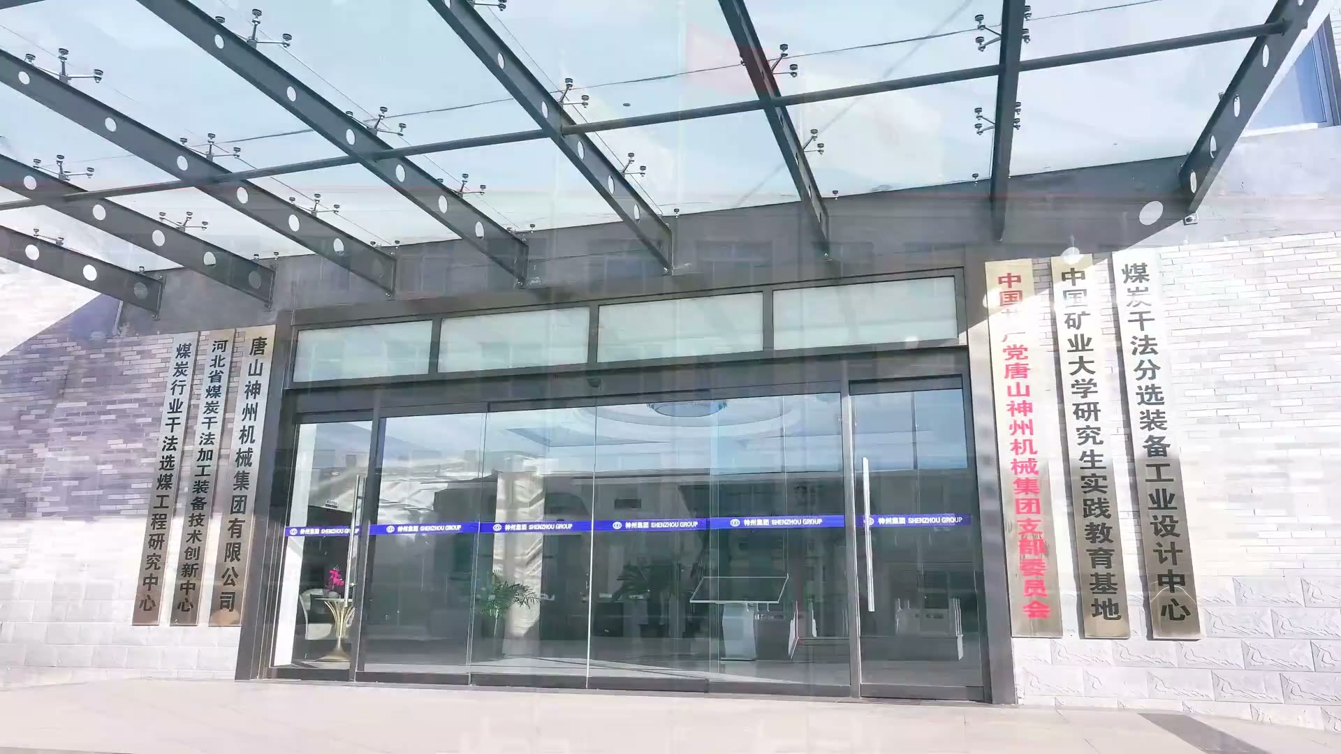唐山神州机械集团